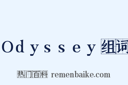 Odyssey组词是什么意思的图片